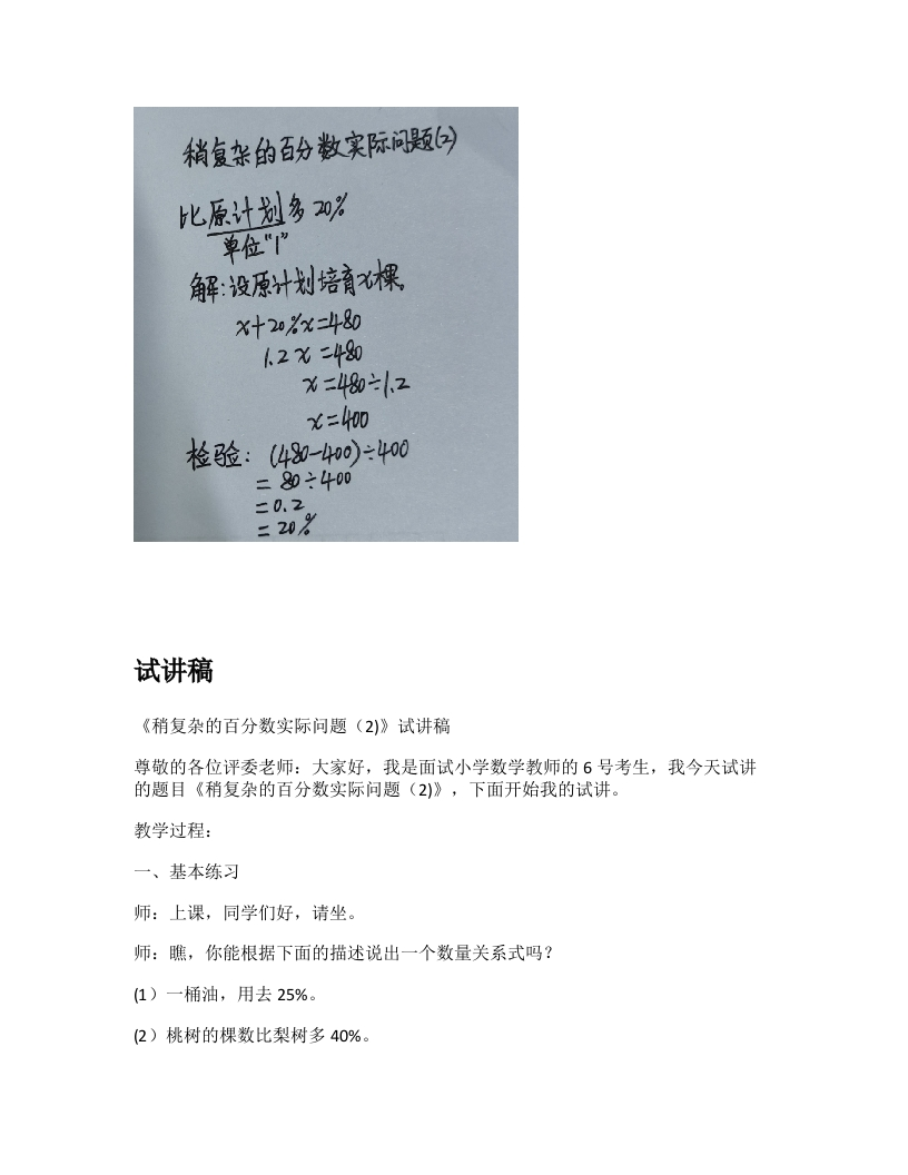 苏教版小学数学试讲稿《稍复杂的百分数实际问题（2)》新课标