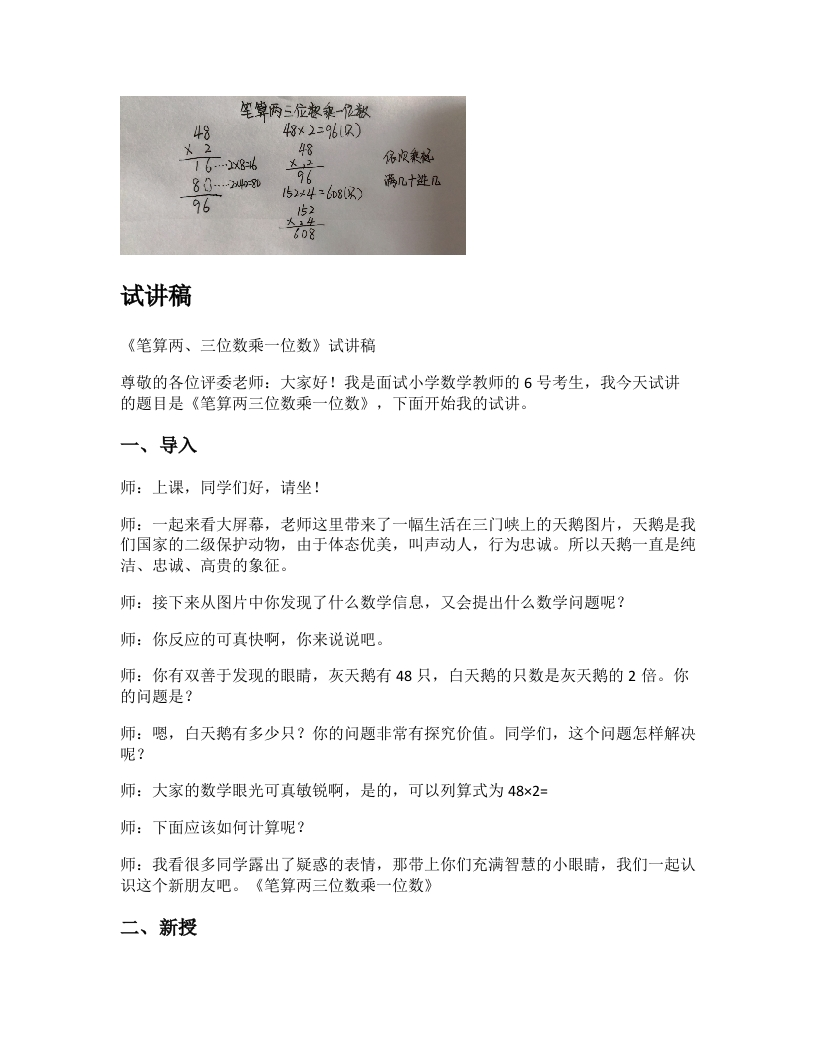 苏教版小学数学试讲稿《笔算两三位数乘一位数》新课标