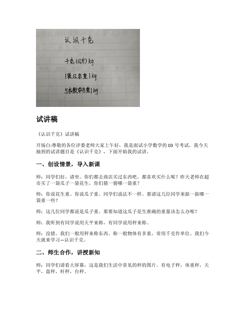 苏教版小学数学试讲稿《认识千克》新课标