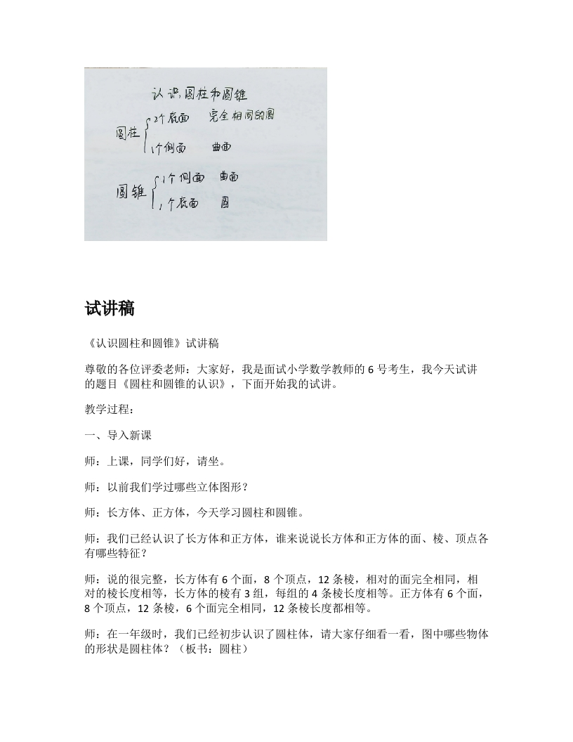 苏教版小学数学试讲稿《认识圆柱和圆锥》新课标