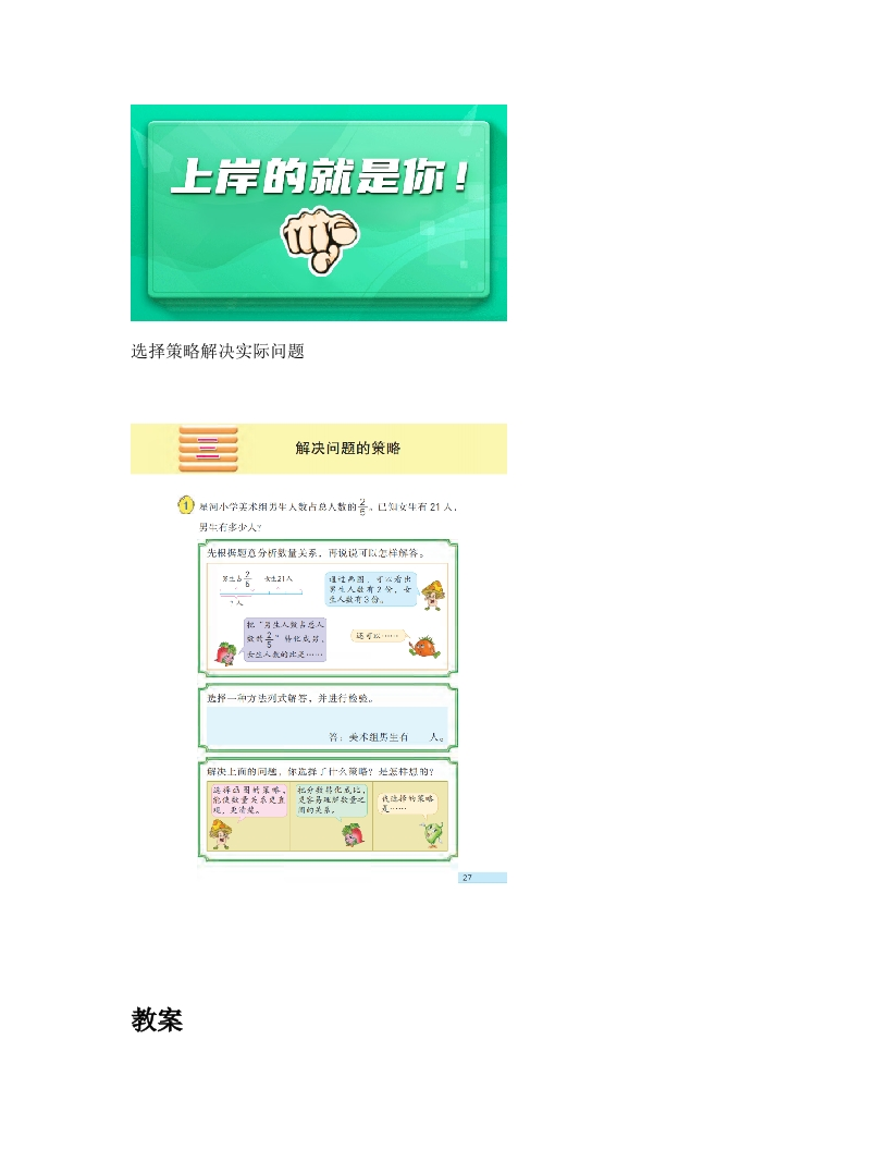 苏教版小学数学试讲稿《选择策略解决实际问题》新课标