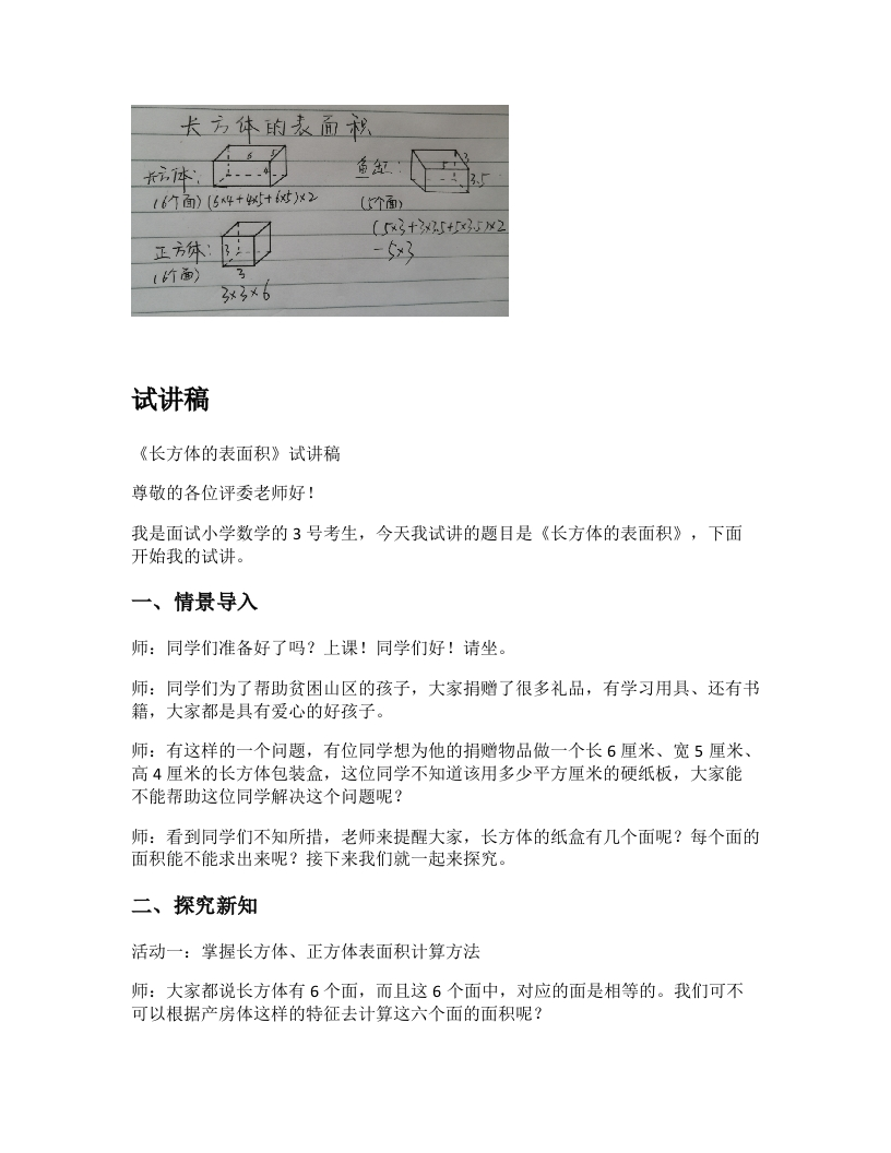 苏教版小学数学试讲稿《长方体的表面积》新课标