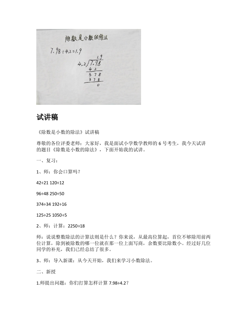 苏教版小学数学试讲稿《除数是小数的除法》新课标