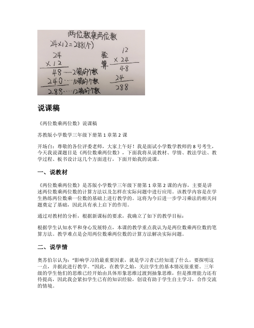 苏教版小学数学说课稿《两位数乘两位数》-考神资料苑