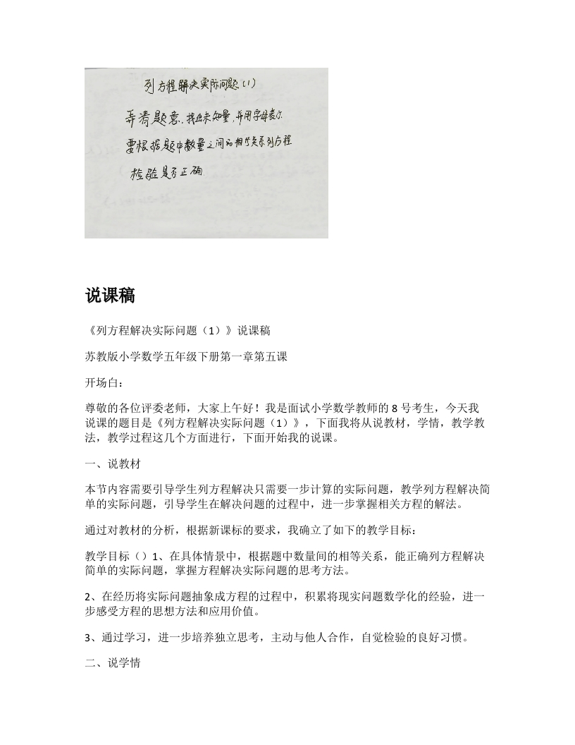 苏教版小学数学说课稿《列方程解决实际问题（1）》-考神资料苑