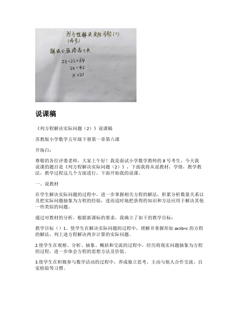 苏教版小学数学说课稿《列方程解决实际问题（2）》-考神资料苑