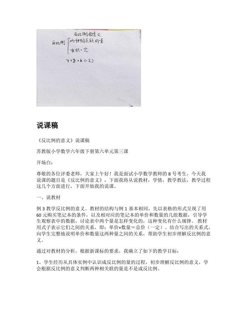 苏教版小学数学说课稿《反比例的意义》-考神资料苑