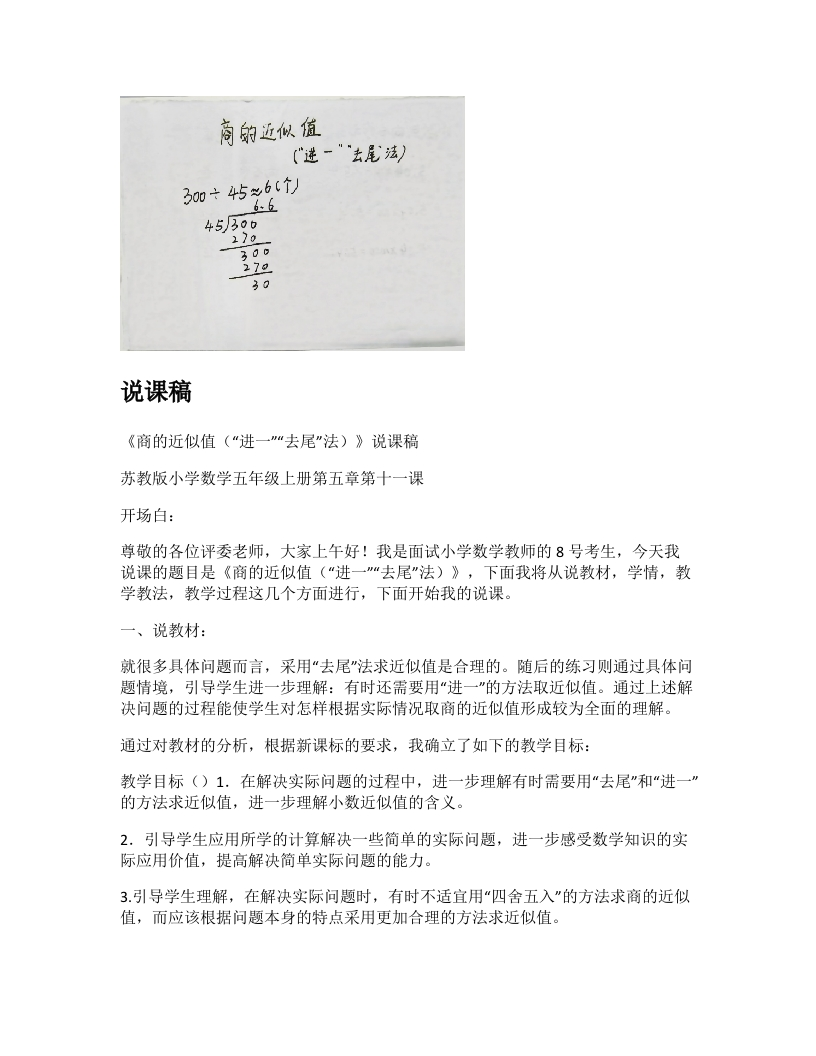 苏教版小学数学说课稿《商的近似值（“进一”“去尾”法）》-考神资料苑