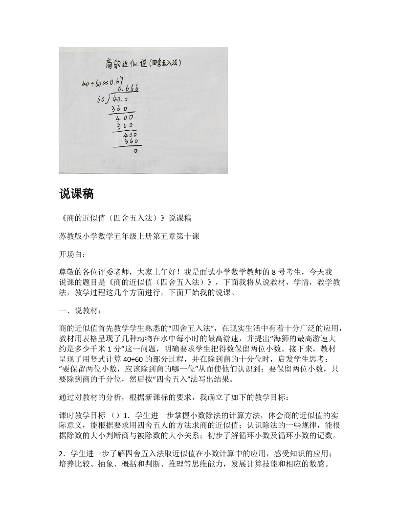 苏教版小学数学说课稿《商的近似值（四舍五入法）》-考神资料苑