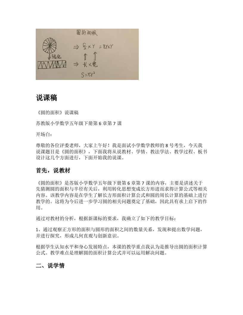 苏教版小学数学说课稿《圆的面积》-考神资料苑