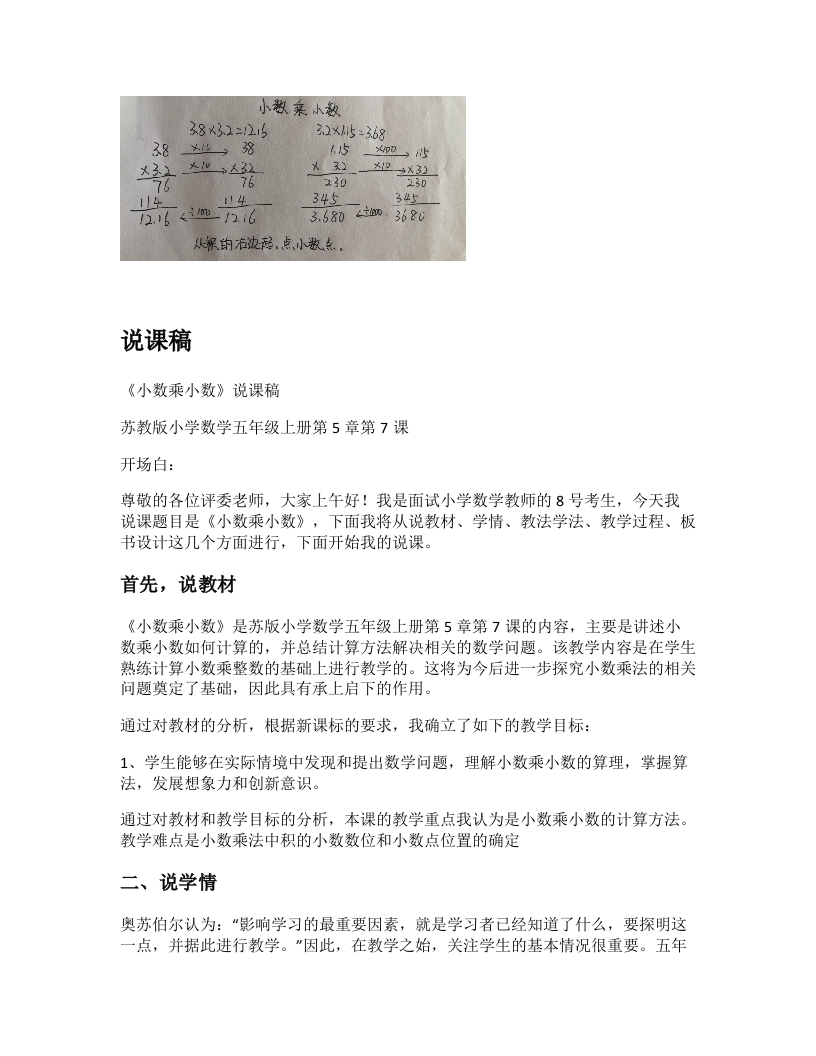 苏教版小学数学说课稿《小数乘小数》-考神资料苑
