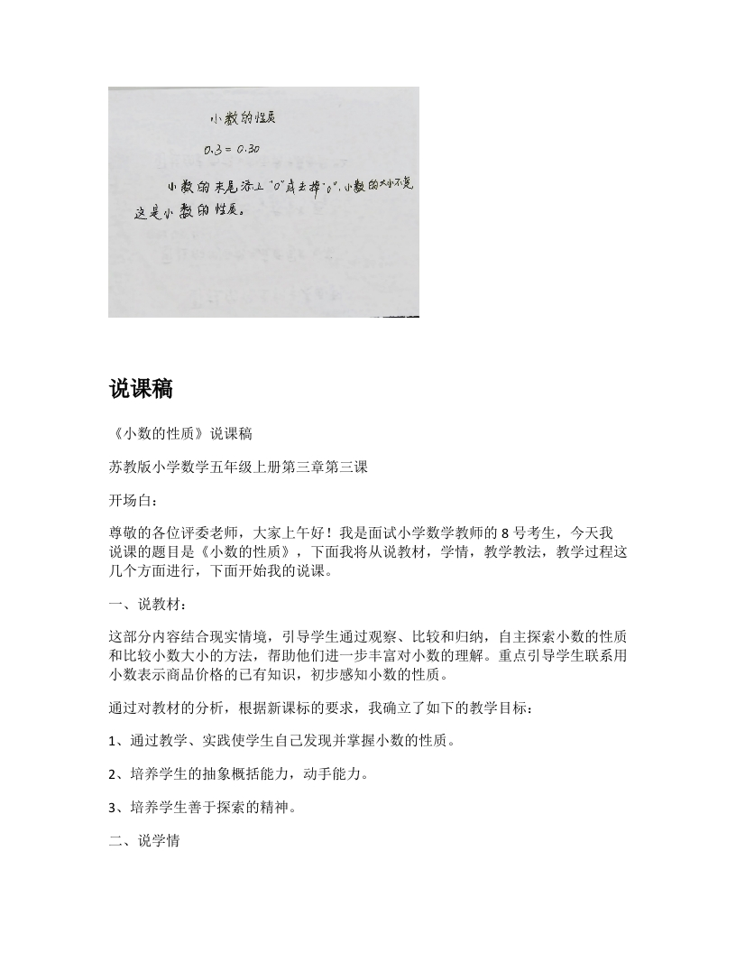 苏教版小学数学说课稿《小数的性质》-考神资料苑
