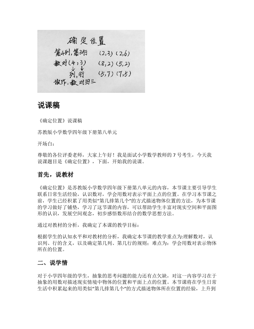 苏教版小学数学说课稿《确定位置》-考神资料苑