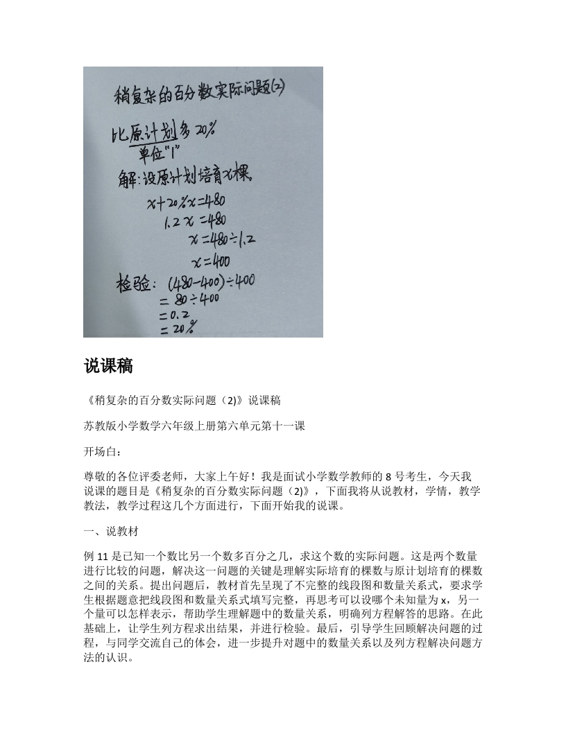 苏教版小学数学说课稿《稍复杂的百分数实际问题（2)》-考神资料苑