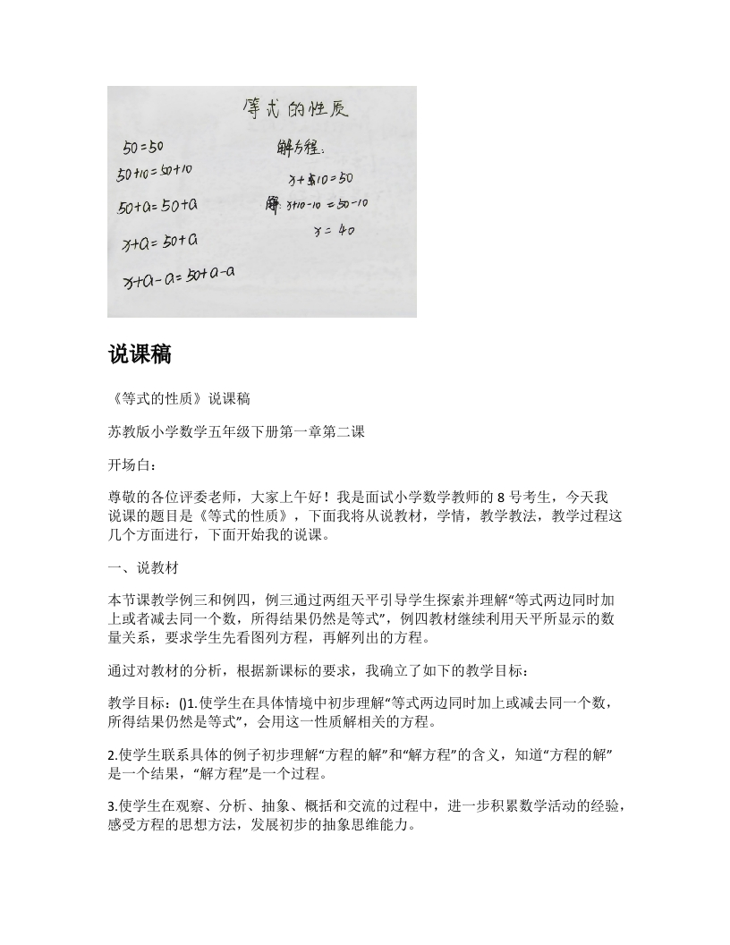 苏教版小学数学说课稿《等式的性质》-考神资料苑