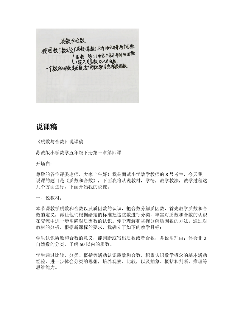 苏教版小学数学说课稿《质数和合数》-考神资料苑