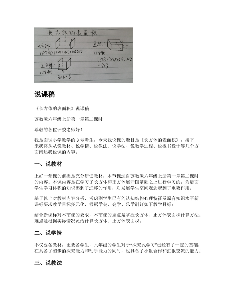 苏教版小学数学说课稿《长方体的表面积》-考神资料苑