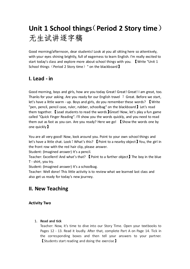 译林版小学英语试讲稿《Unit1Schoolthings（Period2Storytime）》