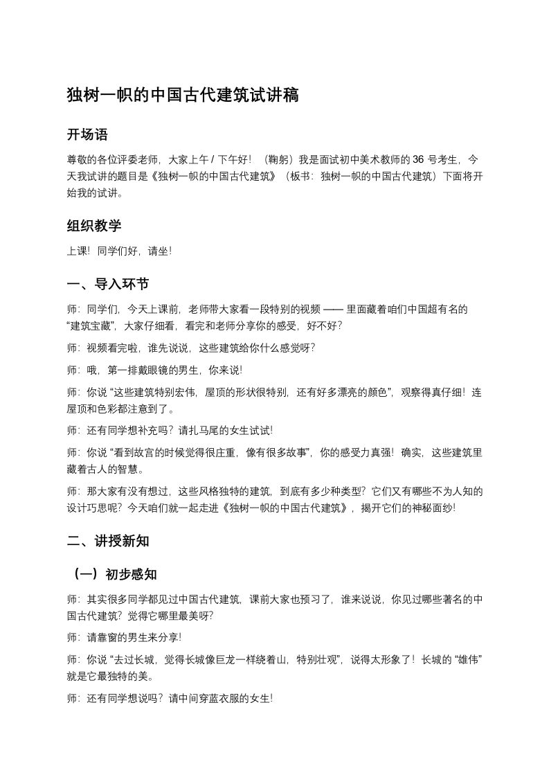 赣美版初中美术试讲逐字稿01.独树一帜的中国古代建筑-考神资料苑