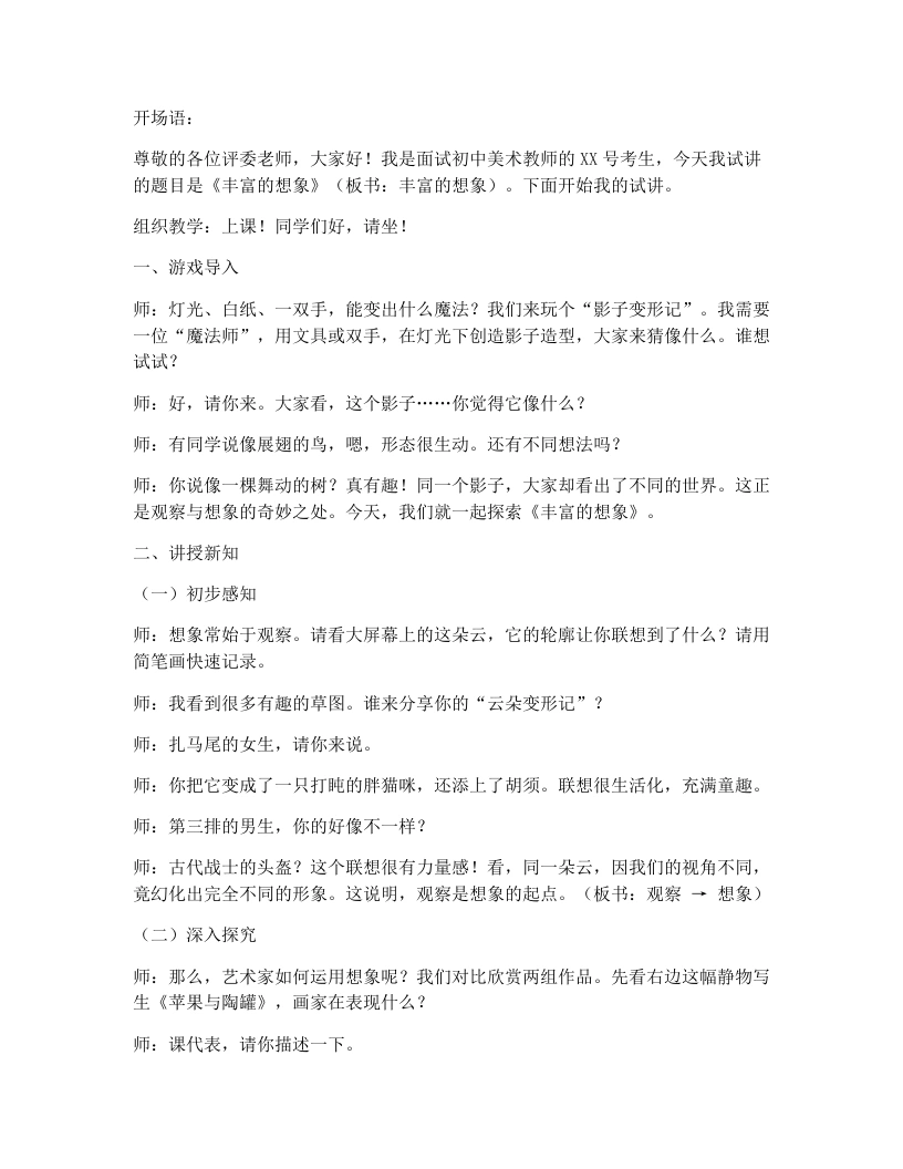 赣美版初中美术试讲逐字稿05丰富的想象-考神资料苑