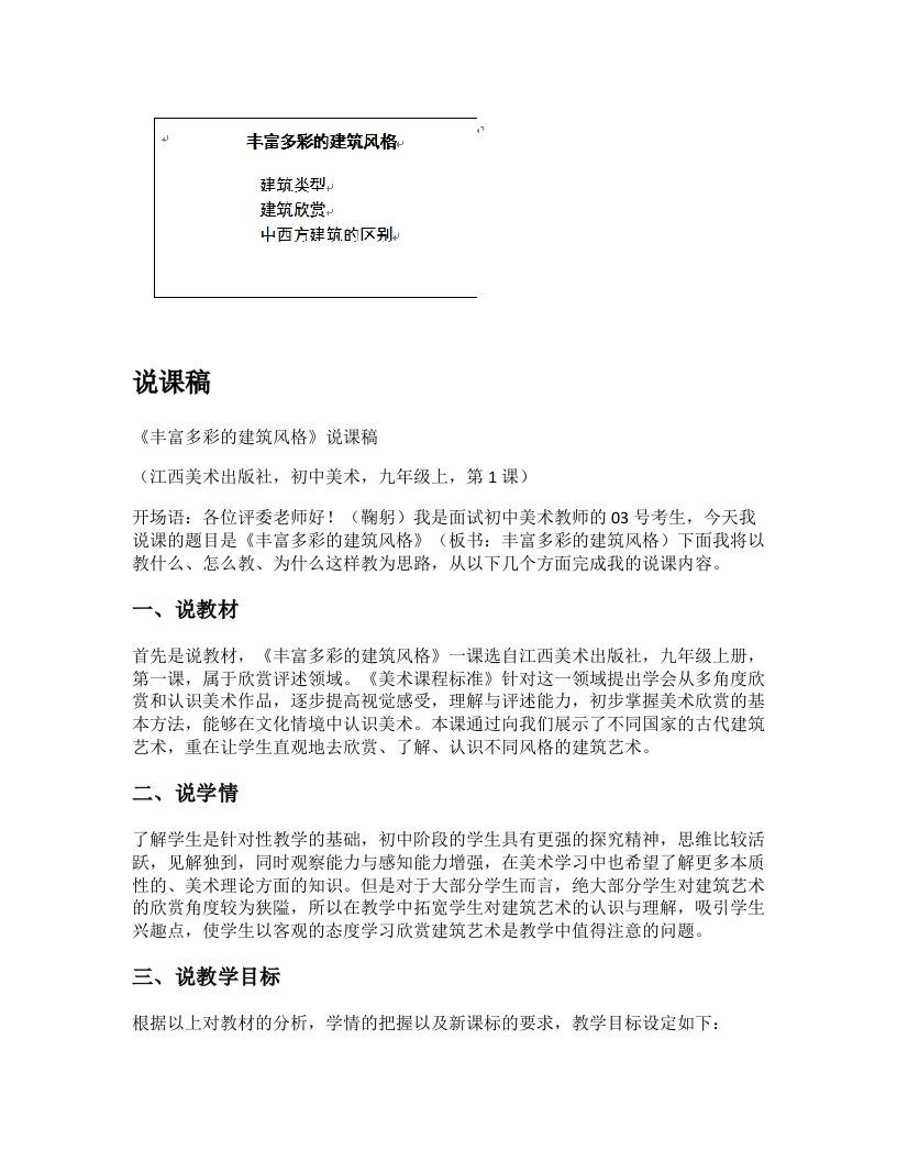 赣美版初中美术说课稿《丰富多彩的建筑风格》