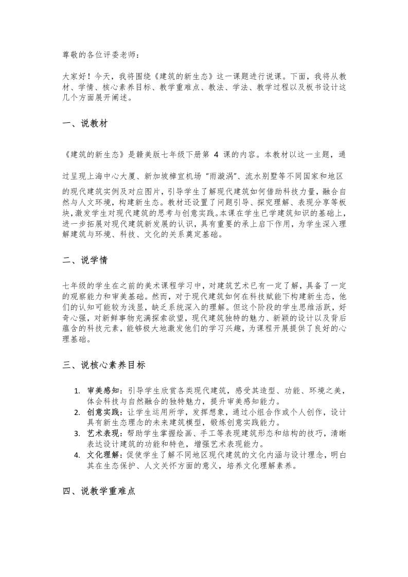 赣美版初中美术说课稿《建筑的新生态》七年级下册