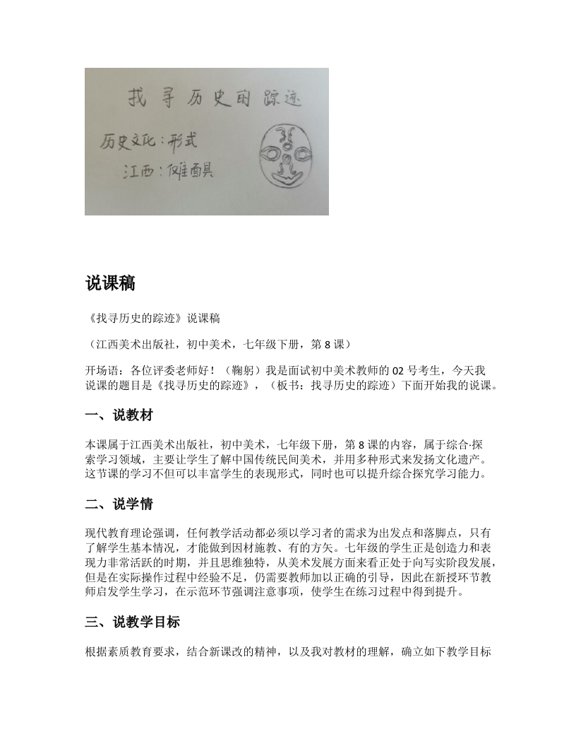 赣美版初中美术说课稿《找寻历史的踪迹》七年级下册
