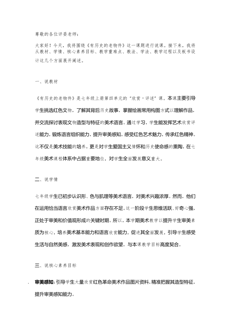 赣美版初中美术说课稿《老物件》七年级上册