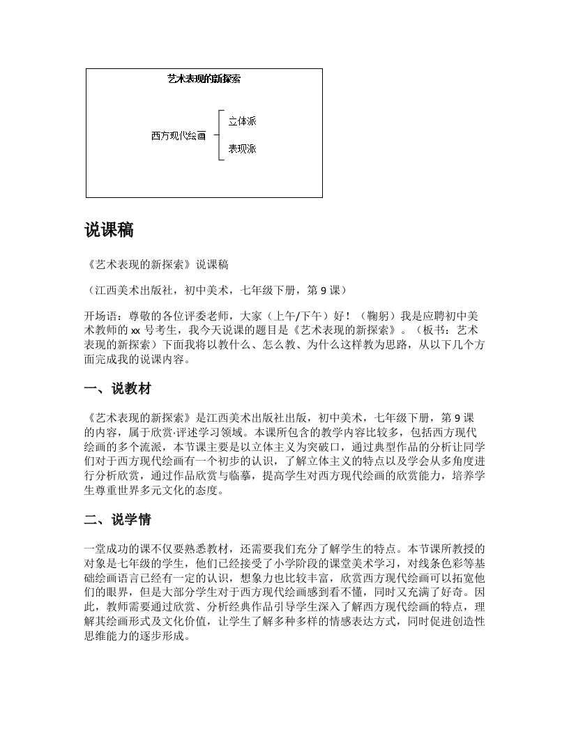赣美版初中美术说课稿《艺术表现的新探索》七年级下册