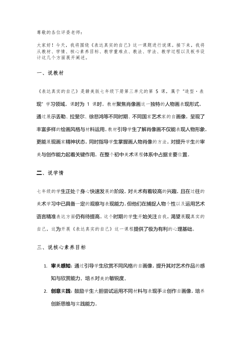 赣美版初中美术说课稿《表达真实的自己》七年级下册