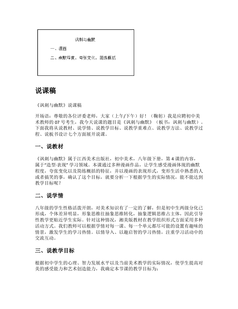 赣美版初中美术说课稿《讽刺与幽默》