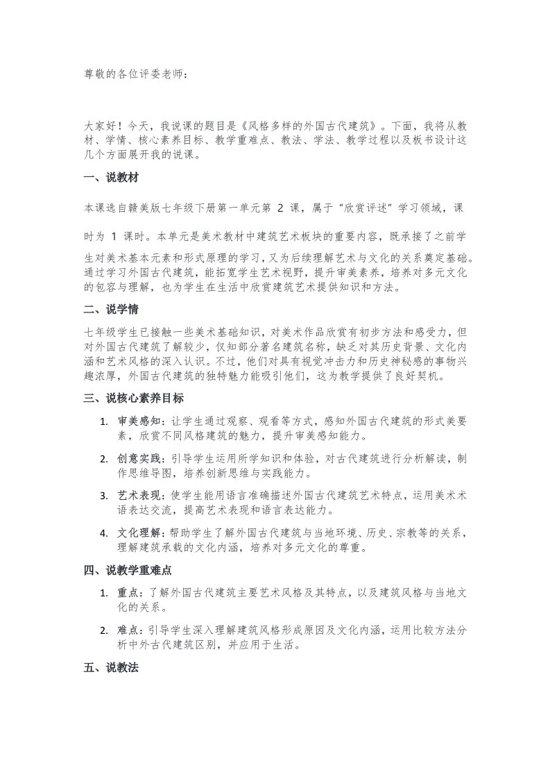 赣美版初中美术说课稿《风格多样的外国古代建筑》七年级下册