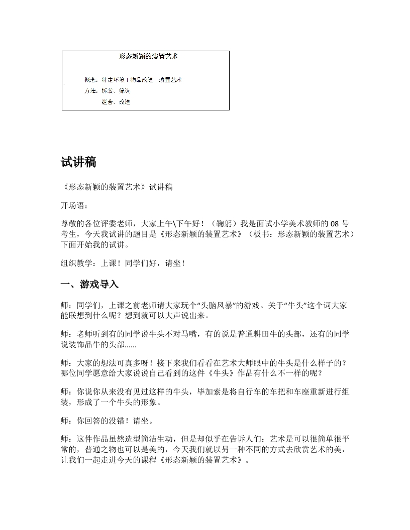 赣美版小学美术试讲稿《形态新颖的装置艺术》