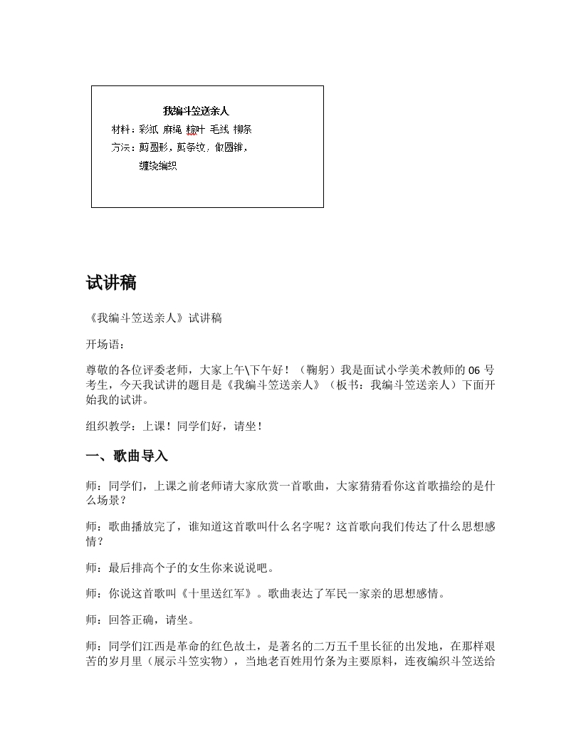 赣美版小学美术试讲稿《我编斗笠送亲人》