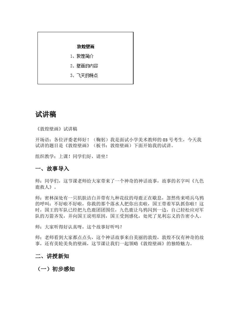 赣美版小学美术试讲稿《敦煌壁画》