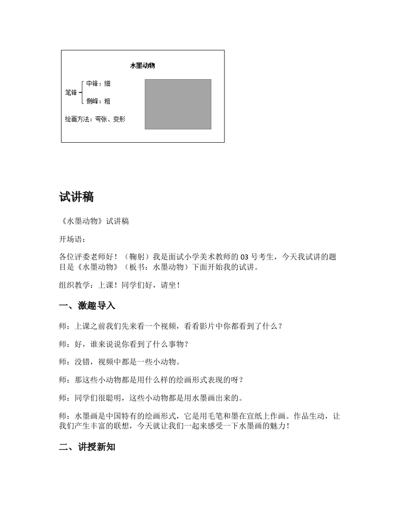 赣美版小学美术试讲稿《水墨动物》
