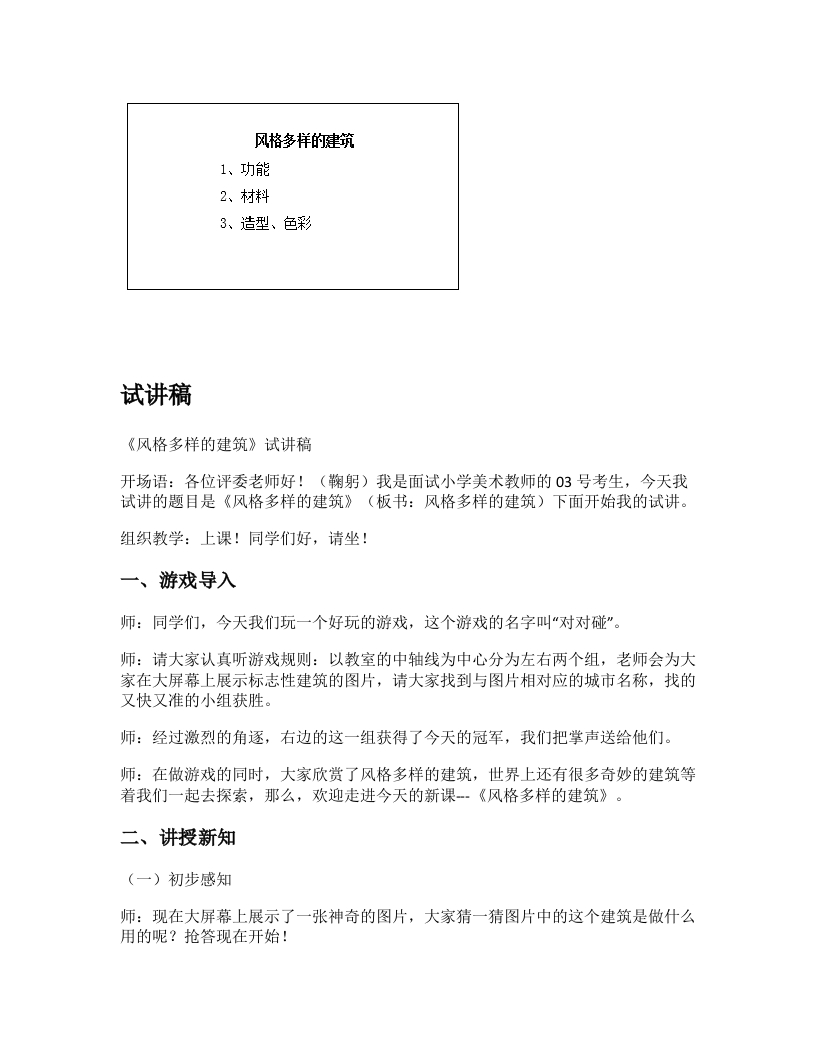 赣美版小学美术试讲稿《风格多样的建筑》