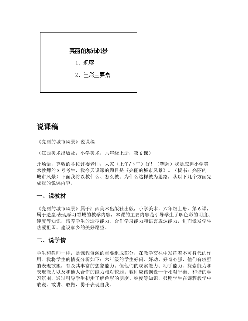 赣美版小学美术说课稿《亮丽的城市风景》-考神资料苑