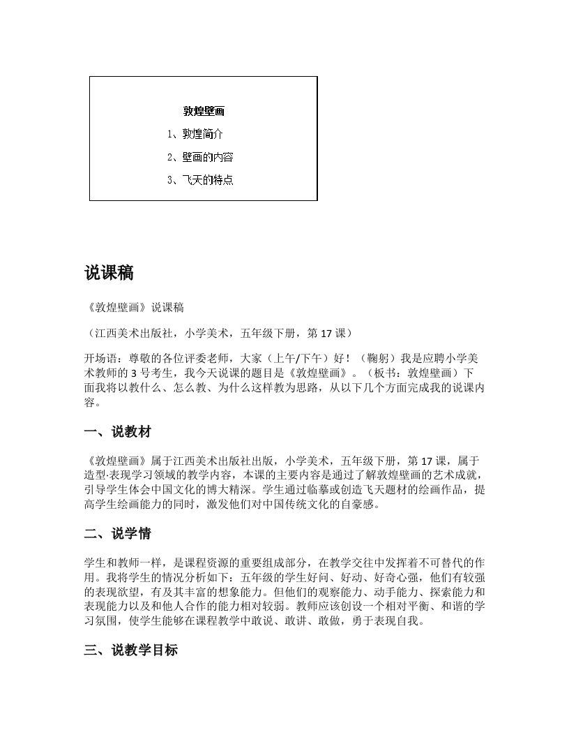 赣美版小学美术说课稿《敦煌壁画》-考神资料苑