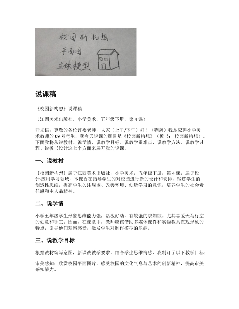 赣美版小学美术说课稿《校园新构想》-考神资料苑