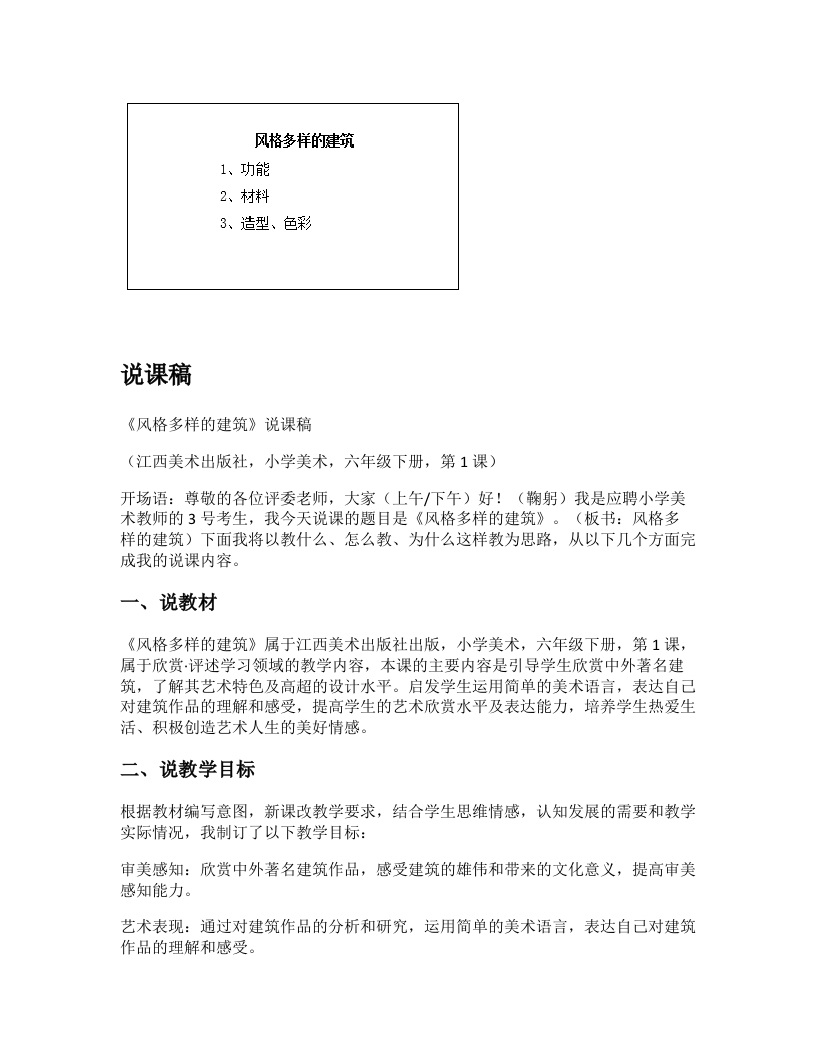 赣美版小学美术说课稿《风格多样的建筑》-考神资料苑