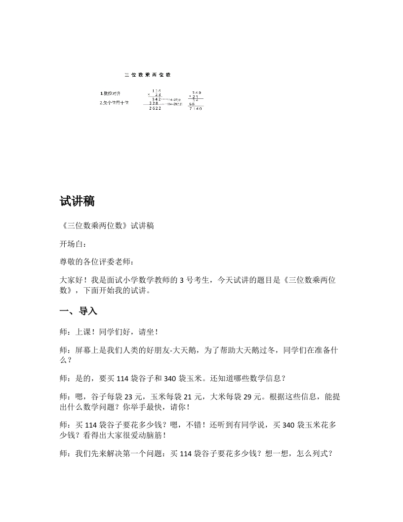 青岛版小学数学试讲稿《三位数乘两位数》新课标