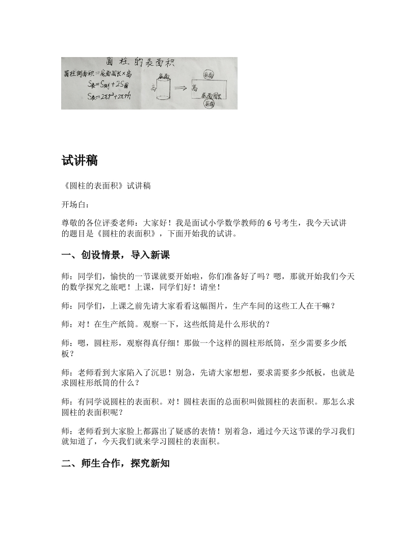 青岛版小学数学试讲稿《圆柱的表面积》新课标