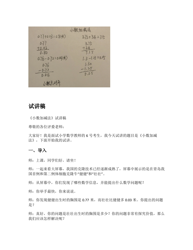 青岛版小学数学试讲稿《小数加法和减法》新课标