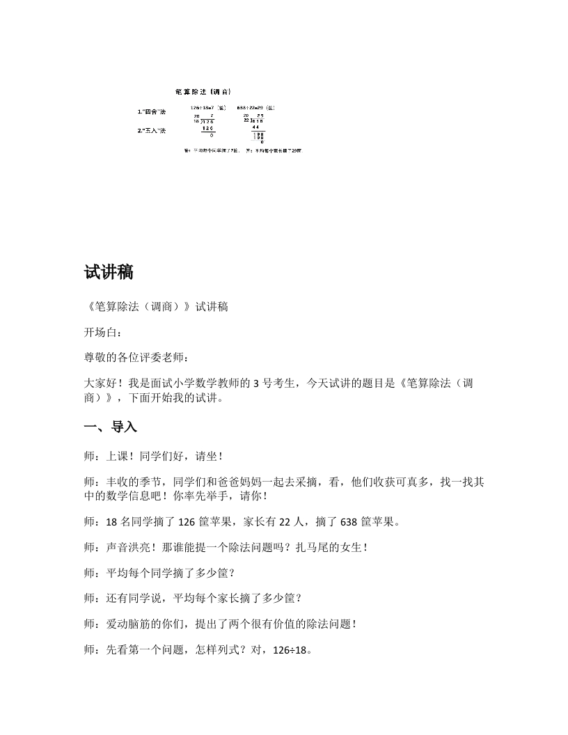 青岛版小学数学试讲稿《笔算除法---调商》新课标