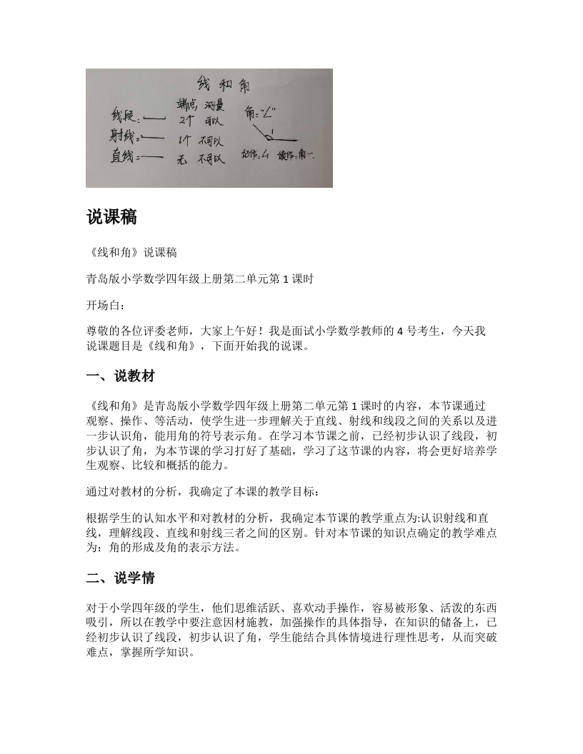 青岛版小学数学说课稿《线和角》-考神资料苑