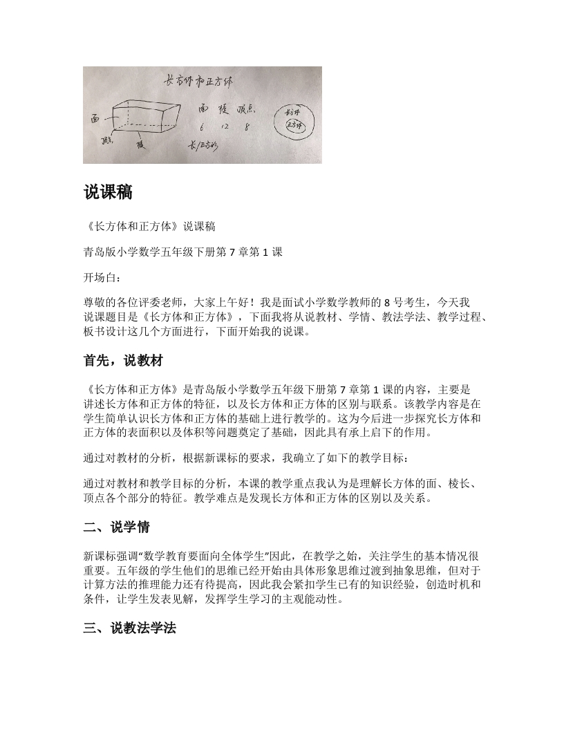 青岛版小学数学说课稿《长方体和正方体》-考神资料苑