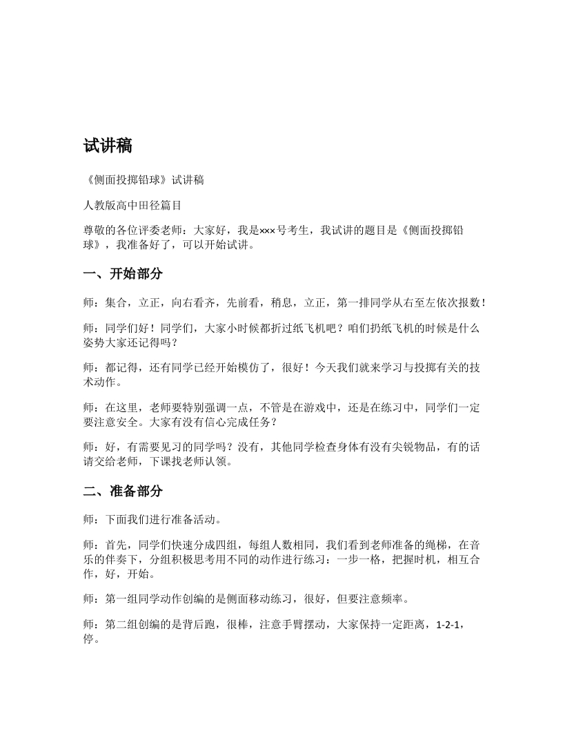 高中体育试讲稿《侧面投掷铅球》