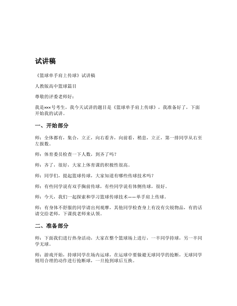 高中体育试讲稿《单手肩上传球》
