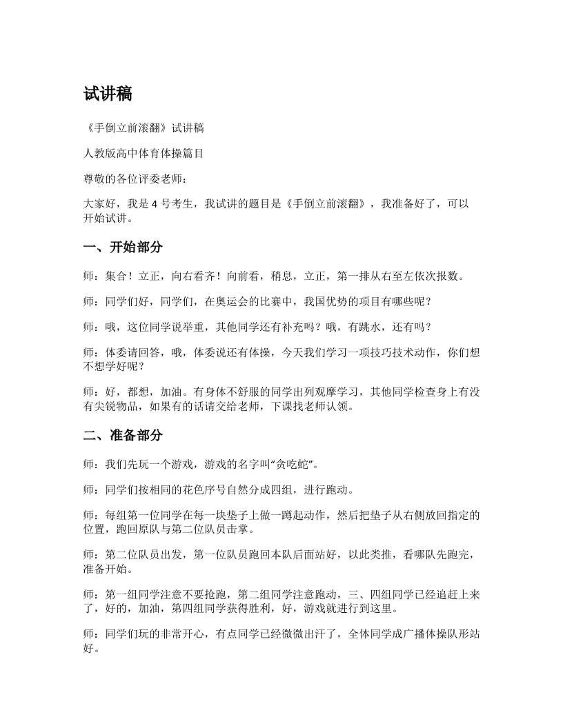 高中体育试讲稿《手倒立前滚翻》